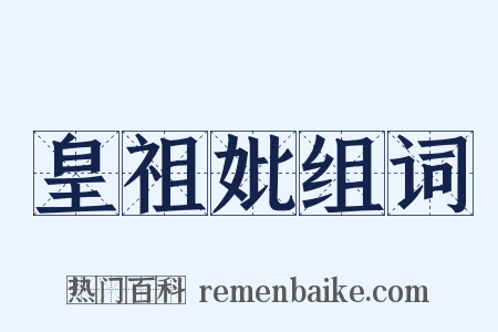 皇祖妣组词是什么意思的图片